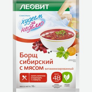 Борщ сибирский Худеем за Неделю с мясом витаминизированный 16г пак