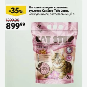 Наполнитель для кошачьих туалетов Cat Step Tofu Lotus, комкующийся, растительный, 6 л