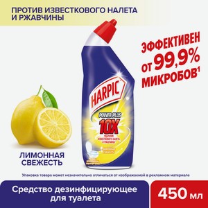 Средство чистящее д/унитаза Harpic Power Plus Лимонная свежесть 450мл