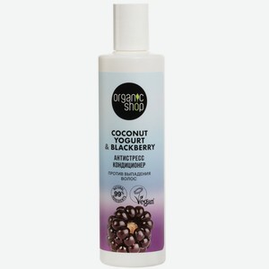 Кондиционер д/волос Organic shop Coconut yogurt против выпадения Антистресс 280мл