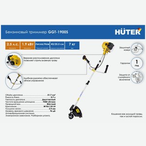Триммер Huter GGT-1900 S