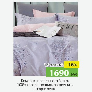Комплект постельного белья , 100%хлопок, 1,5-спальный, поплин, расцветка в ассортименте.