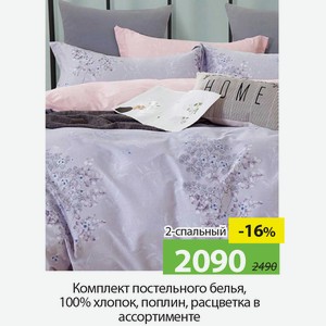 Комплект постельного белья , 100%хлопок, 2-спальный, поплин, расцветка в ассортименте.