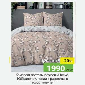 Комплект постельного белья Bravo, 100%хлопок,1,5-спальный, поплин, расцветка в ассортименте.