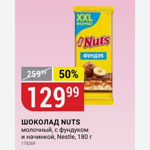 ШОКОЛАД NUTS молочный, с фундуком и начинкой, Nestle, 180 г