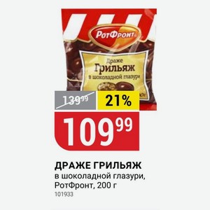 ДРАЖЕ ГРИЛЬЯЖ в шоколадной глазури, РотФронт, 200 г