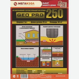 Геотекстиль МЕГАИЗОЛ Geo Pro 250, 250г/м2, длина 2м, ширина 25м, белый [3480428]