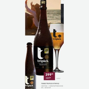 Пиво Tripick 8 Triple Светлое Нефильтрованное 8% Бельгия 0,75 Л