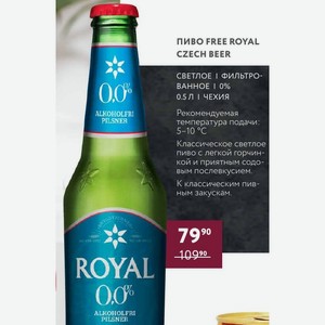 Пиво Free Royal Czech Beer 0.0 Светлое Фильтрованное 0% 0.5 Л Чехия