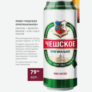 Пиво «чешское Оригинальное» Светлое Фильтрованное 4.7% 0.45 Л Россия