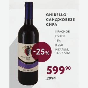Вино GHIBELLO САНДЖОВЕЗЕ СИРА КРАСНОЕ СУХОЕ 13% 0.75Л Италия, ТОСКАНА