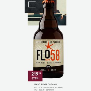 Пиво Flo 58 Organic Светлое Нефильтрованное 6% 0.33 Л Бельгия