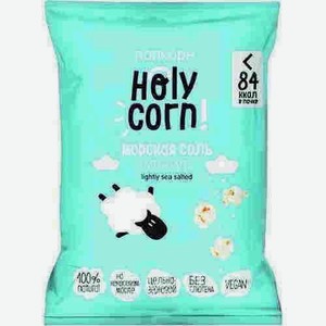 Попкорн Holy Corn Морская Соль 20г