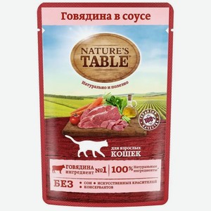 Влажный корм для любых кошек Nature s Table с говядиной, кусочки в соусе 85гр
