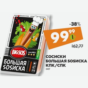 Сосиска Большая Sosиска Кпк/спк 340г