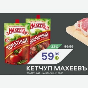 КЕТЧУП МАХЕЕВЪ томатный, шашлычный 300г