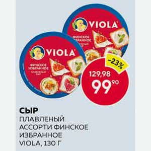 Сыр Плавленый Виола Ассорти Финское Избранное 130г Круг