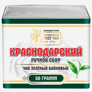 Чай зеленый Краснодарский ГОСТ байховый ручной сбор Гост Чай м/у, 50 г