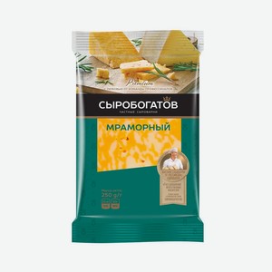 Сыр мраморный ж45% 200г Сыробогатов