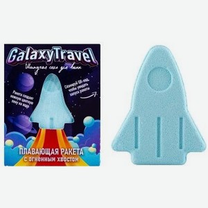 Соль для ванн шипучая с пеной и цветными вставками Плавающая ракета  Galaxy Trevel  130 г 15111