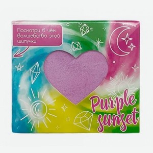 Соль для ванн шипучая с пеной и радужными разводами  Purple sunset  130 г (сердце) 15094