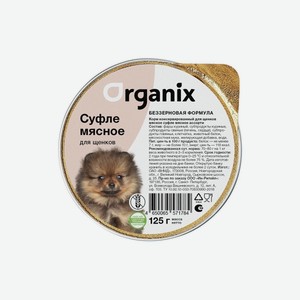 Organix мясное суфле для щенков  Мясное ассорти  (125 г)