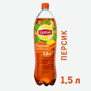 Холодный чай Lipton черный со вкусом персика, 1.5л Россия