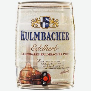 Пиво Edelherb Kulmbacher Pils, 5л Германия