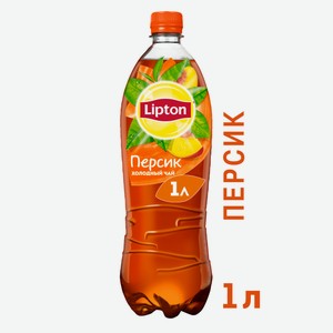 Холодный чай Lipton черный со вкусом персика, 1л Россия