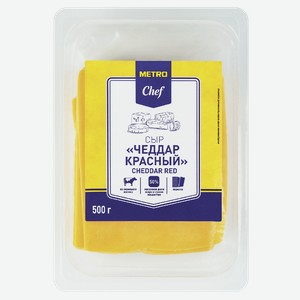 METRO Chef Сыр Чеддар красный 50%, 500г Россия