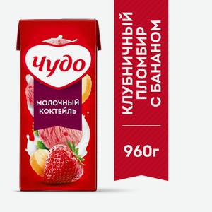 Коктейль молочный Чудо клубника-пломбир-банан 2%, 960г Россия
