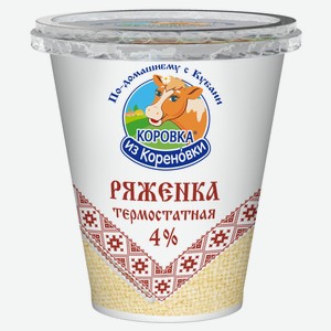Ряженка «Коровка из Кореновки» термостатная БЗМЖ, 350 г