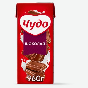 Коктейль молочный «Чудо» Шоколад 2% БЗМЖ, 914 мл