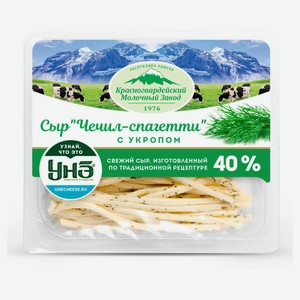 Сыр Чечил-спагетти «Красногвардейский Молочный Завод» с укропом 40% БЗМЖ, 120 г