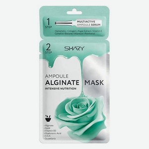 SHARY Альгинатная маска + сыворотка  Интенсивное Питание 