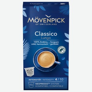 Кофе в капсулах Movenpick Classico Lungo 10шт