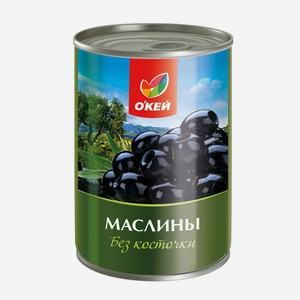 Маслины ОКЕЙ черные без косточки 350г, ж/б