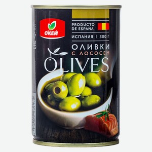 Оливки ОКЕЙ зеленые с лососем 300г, ж/б