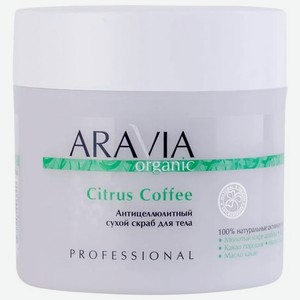Антицеллюлитный сухой скраб для тела ARAVIA Organic Citrus Coffee, 300 г