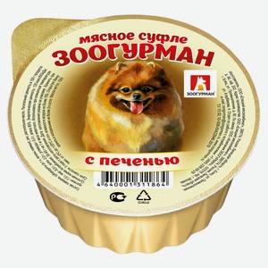 Консервы для собак «Зоогурман» мясное суфле с печенью, 100 г