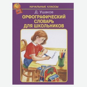 Орфографический словарь для Школьников, Ушаков Д.
