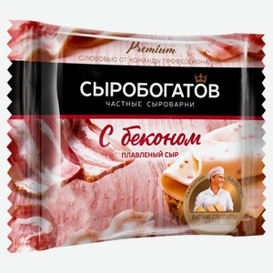 Сыр плавленый «Сыробогатов» С беконом 45% ломтиками БЗМЖ, 130 г