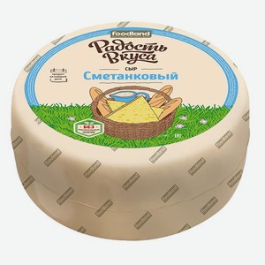 Сыр полутвердый «Радость вкуса» Сметанковый 45% БЗМЖ, вес