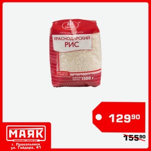 Рис Краснодарский 1,5 кг