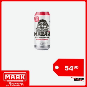 Пиво МAZAЙ Светлый Бир светлое н/ф паст 4.8% ж/б 0,45л