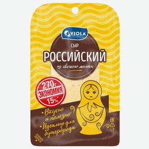 Сыр Viola российский нарезка 50%, 270г Россия