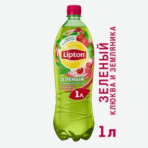 Холодный чай Lipton зеленый со вкусом земляника-клюква, 1л Россия