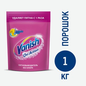Пятновыводитель для тканей порошкообразный Vanish Oxi Action, 1 кг Россия