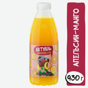Напиток сывороточный Актуаль с апельсином и манго, 930г Россия