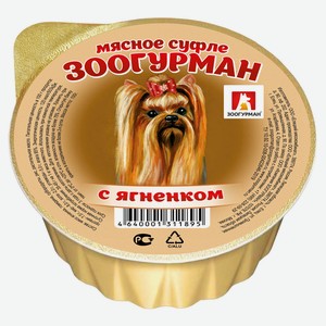 Консервы для собак «Зоогурман» мясное суфле с ягненком, 100 г